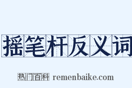 摇笔杆反义词是什么意思的图片